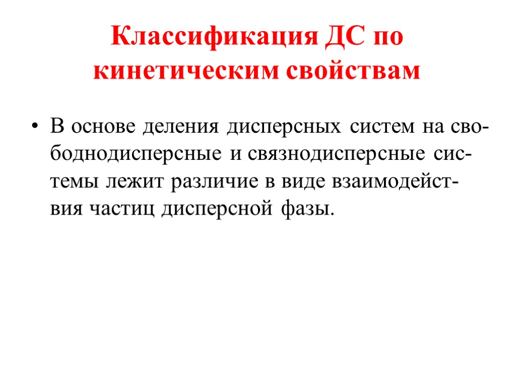 Классификация ДС по кинетическим свойствам В основе деления дисперсных систем на сво-боднодисперсные и связнодисперсные